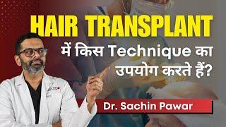 Hair Transplant में किस Technique का उपयोग करते हैं? | Hair Transplant Methods | Dr Sachin, HairMD