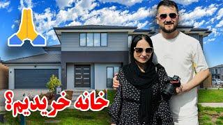 آيا ما خانه خريديم؟️️|| Did we buy a house