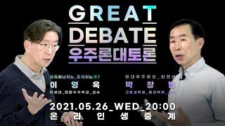 [강연] 암흑에너지는 존재하는가? 박창범 vs 이영욱ㅣGREAT DEBATE(우주론 대토론)