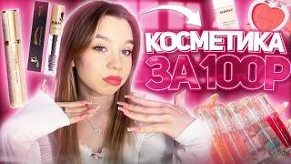 ︎︎ косметика за 100₽ // распаковка с Wildberries // распаковка дешевой косметики с Wildberries ︎︎