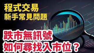 程式交易 新手常見問題：跌市無訊號 如何尋找入市位？