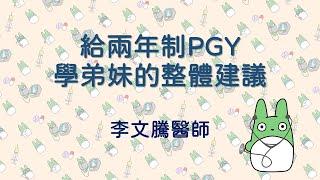 Dr.小綠閒聊(9): 給PGY醫師的整體建議 (Advice for the early stage of residency / 研修医の総合的なアドバイス) [Full HD]