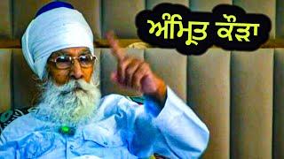 ਅੰਮ੍ਰਿਤ ਕੌੜਾ  | Sach Khoj Academy | Dharam Singh Nihang Singh