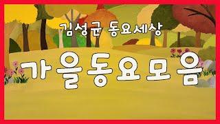 김성균 가을 동요모음