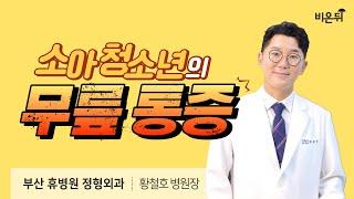 소아청소년의 무릎통증 / 울산더프라우병원 황철호