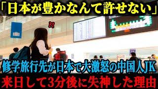 【海外の反応】「日本が豊かなはずないでしょ」修学旅行先が日本で大激怒の中国人JK、来日して3分で失神する事態に