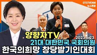 재방송 다시보기 양향자TV  양향자 21대국회의원, 신당 창당 선언...'한국의 희망' 창당 발기인 대회2023년 6월 26일(월)