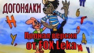 Ну, погоди!   Догонялки ПОЛНАЯ ВЕРСИЯ /  Oh, wait! catch