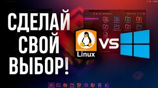 ПОЧЕМУ СТОИТ ПЕРЕЙТИ НА LINUX?  | 8 ПРИЧИН почему Линукс лучше Виндовс