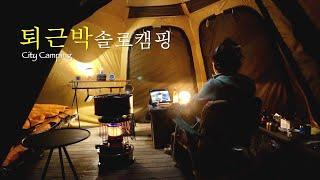 퇴근박 솔로캠핑지 추천/봄맞이 텐트세탁/간절기 꿀템/캠핑용품보관법