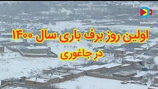 The first day of Christmas and the first snowfall in Jaghori.اولین برف باری هزار و چهار صد در جاغوری