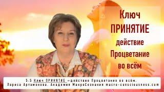 7-й Ключ Принятие - действие Процветание во всём. ч.1 Ключи Света Новой Эры.