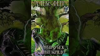 Аудиокнига "Одиночный рубеж 3: Зелёный коридор - Алекс Ферр"