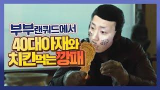 부부랜쿼드에서 만난 40대 아재와 치킨먹는 깡패 철구ㅋㅋㅋㅋ 레전드랜쿼드!!