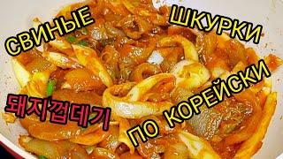 Свиные шкурки по корейски (вкусные острые).Тэджи коптэги.돼지껍데기