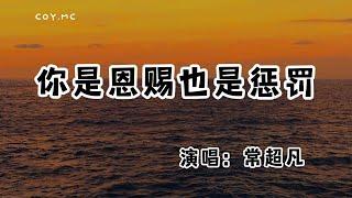 常超凡 - 你是恩賜也是懲罰『你是最美恩賜也是最痛懲罰』（動態歌詞/Lyrics Video/無損音質/4k）