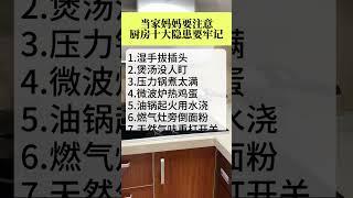 厨房十大危险行为，一定要注意。#生活小常识 #涨知识 #科普