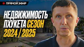 Недвижимость Пхукета 2024 / 2025 Аналитика и ПРЕДОСТЕРЕЖЕНИЕ!