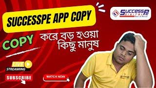 SuccessPe App Copy / Copy করে বড় হওয়া কিছু মানুষ