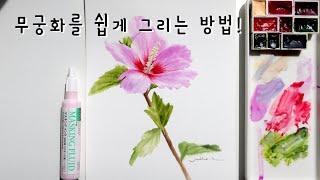 ENG) 간편하게 무궁화 그리는 방법-마스킹액 사용하기|Watercolor Painting Tutorial