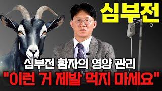 심부전 환자의 관리 꿀팁 feat.구독자 질문 | 한림대학교 강남성심병원 최성훈 교수