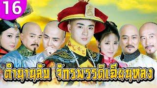 ตำนานลับ จักรพรรดิเฉียนหลง ep 16 พากย์ไทย Qian Long ซีรีส์จีน | ซีรีส์จีนพากย์ไทย | ซีรี่ย์จีน