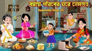 বর্ষায় গরিবের ঘরে নেমন্তন্ন Borshai Goriber Ghore Nemontonno | Bangla Cartoon | Rupkotha Story TV