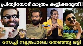 ചീത്ത വിളിക്കുന്നതായിരുന്നു ഇതിലും നല്ലത്!!Prithviraj sukumaran interview troll| Trollan dude