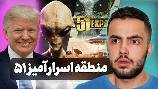 منطقه اسرار آمیز 51 با موهامین