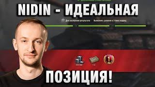 NIDIN ● ИДЕАЛЬНАЯ ПОЗИЦИЯ! ●