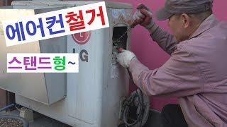 에어컨 철거 분리 이전 해체 이사 분해 옮기기 운반 하기 방법 SEPARATION AIR CONDITIONER 分离空调