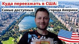 Куда переезжать в США: самые доступные и дешевые города Америки. Топ-11 самых удобных городов