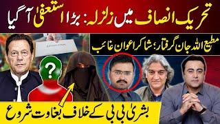 BIG Resignation: PTI shaken | Matiullah Jan ARRESTED; Shakir Awan MISSING | PTI vs Bushra Bibi?