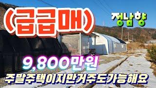 ●5003(9,800만)(급급매)토지큰주말주택(영화촬영지)총679평/건10평 (별도비닐하우스포함)