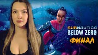 SUBNAUTICA BELOW ZERO ФИНАЛ (9)  Обзор и Полное прохождение сабнатика белоу зиро на русском