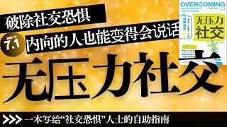 【有声书】丨《无压力社交》习惯闪避别人的视线，尽量避免与人接触？觉得有人在看着自己，并会停下手中丨聽書解惑 丨#有声书 #有声 书 #有聲書 #有聲 書 #說書 #讀書 #知識 #書籍 #知识 #学习