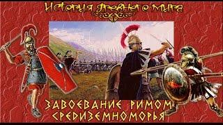 Рим - средиземноморская держава. Завоевания после Пунических войн. (рус.) История древнего мира