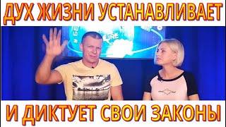 Андрей Яковишин. Дух Жизни устанавливает и диктует свои законы везде куда приходит