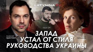 Арестович: Запад устал от стиля руководства Украины. @yulialatynina71