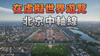 在虛擬世界穿越北京中軸線750年，是一種什麼體驗？
