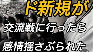 ド新規さんが交流戦（オリックスvsヤクルト）に行ってみた！大阪桐蔭高校の演奏に激シビれ！