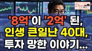 8억이 2억 된, 인생 큰일난 40대의 투자 망한 이야기! 욕망의 덫에 빠진 직장인의 최후. 20년간 모은 돈 이렇게 날렸습니다. 부동산 아파트 주식 투기 이야기 노가다 노비