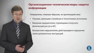 Организационно технические меры защиты информации