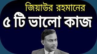 জিয়াউর রহমানের পাঁচটি ভালো কাজ I Top 5 Good Work of Ziaur Rahman