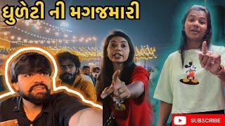 ધુળેટી ની મગજમારી | dhuleti ni magjmari (ashish patel)