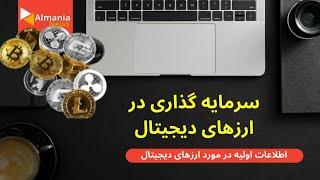 آموزش خرید و فروش ارز دیجیتال و اطلاعات اولیه در مورد ارزهای دیجیتال