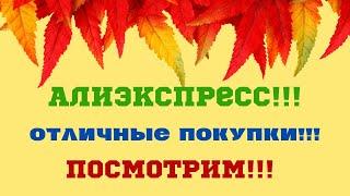 №70 Алиэкспресс!!! Распаковка посылок!!! Unboxing!!! 