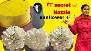 मेरा Secret NOZZLE है SUNFLOWER  NOZZLE नहीं है पर बनेगा बिलकुल Sunflower जैसा ही Gokul kitchen Cak