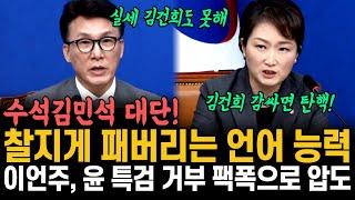 수석 김민석 대단! 찰지게 패버리는 언어 능력 / 이언주, 윤석열 특검 거부 팩폭으로 압도