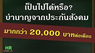 บำนาญจากประกันสังคมมากกว่า 20,000 บาทต่อเดือน